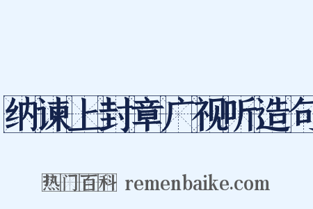 纳谏上封章广视听造句是什么意思的图片